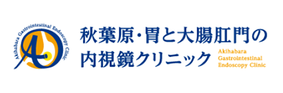 秋葉原・胃と大腸肛門の内視鏡クリニック 千代田区院