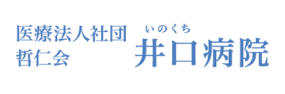 医療法人社団 哲仁会　井口病院