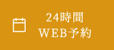 24時間WEB予約 