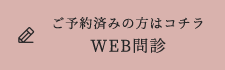 事前WEB問診