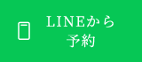 LINEから予約する