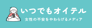 いつでもオイテル｜女性の不安をやわらげるメディア