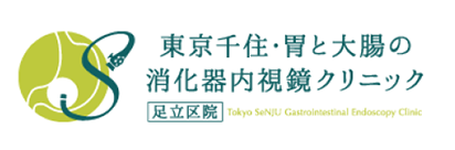 東京千住・胃と大腸の消化器内視鏡クリニック 足立区院