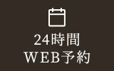 24時間WEB予約