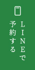 LINEで予約する