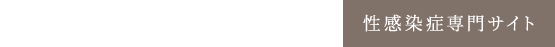 千葉柏駅前胃と大腸肛門の内視鏡・日帰り手術クリニック健診プラザ 性感染症専門サイト