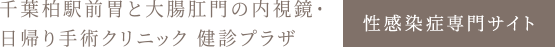 千葉柏駅前胃と大腸肛門の内視鏡・日帰り手術クリニック健診プラザ 性感染症専門サイト