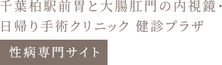 千葉柏駅前胃と大腸肛門の内視鏡・日帰り手術クリニック健診プラザ 性感染症専門サイト